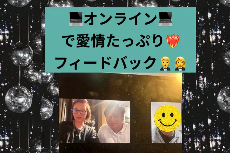 ❤️‍🔥愛情たっぷりフィードバック❤️‍🔥