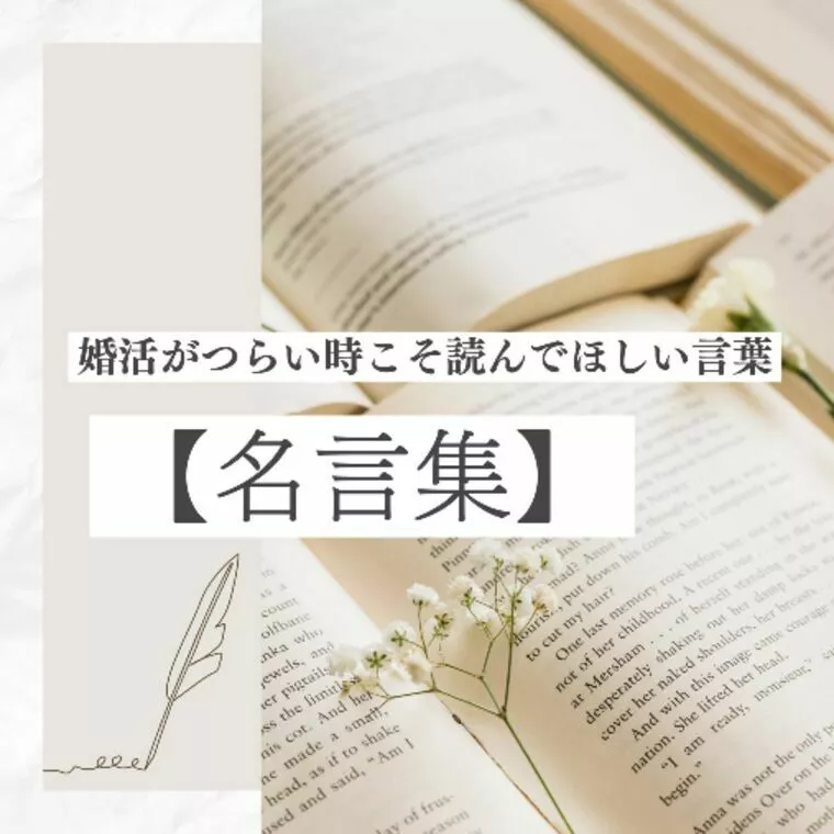 婚活がつらい時こそ読んでほしい言葉【名言集】