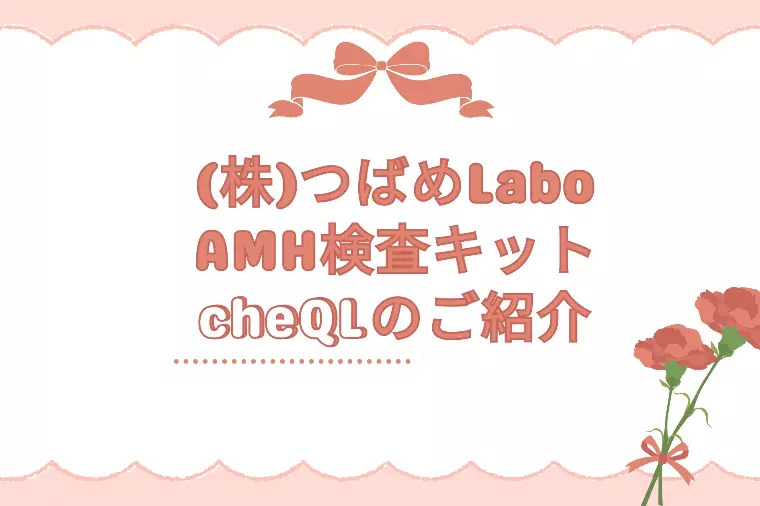 妊活&婚活をサポートする新しい取り組み！AMH検査キット