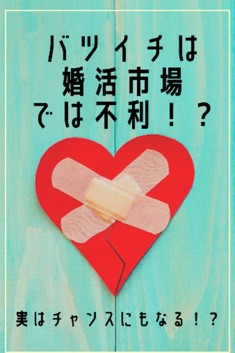 バツイチは婚活市場では不利！？実はチャンスにもなる！？