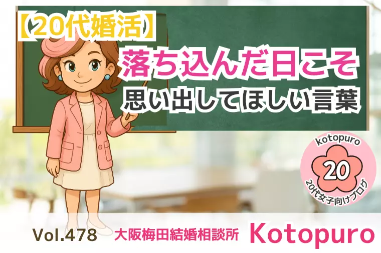 【20代婚活】落ち込んだ日こそ💛思い出してほしい言葉