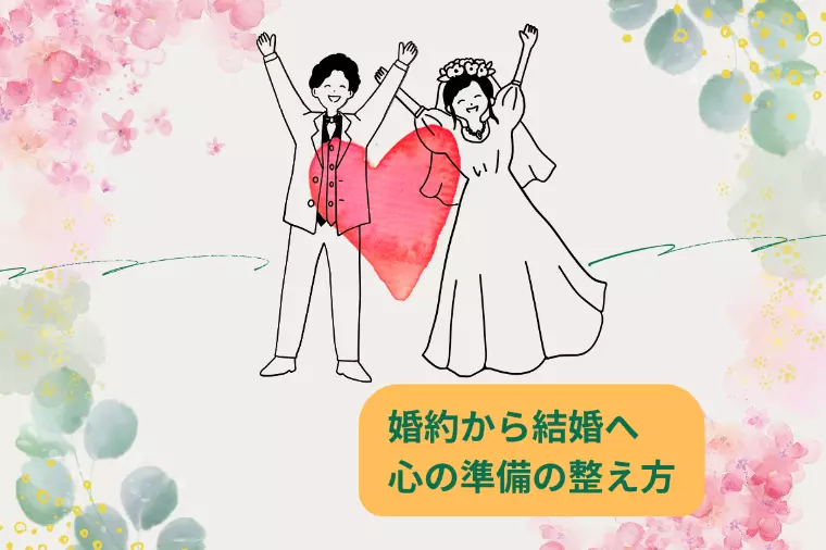 【真剣交際からご成婚】心の準備をどう整えていくか