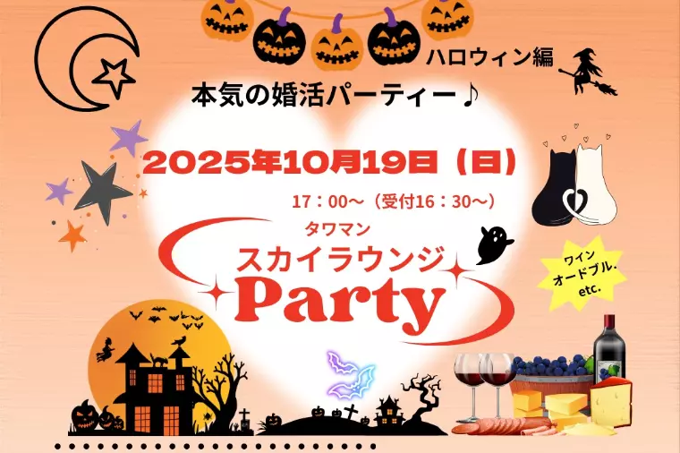 タワマン婚活パーティー（ハロウィン🎃編）本日開催