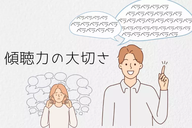 「盛り上がったのに断られた」なぜ？傾聴力の大切さ