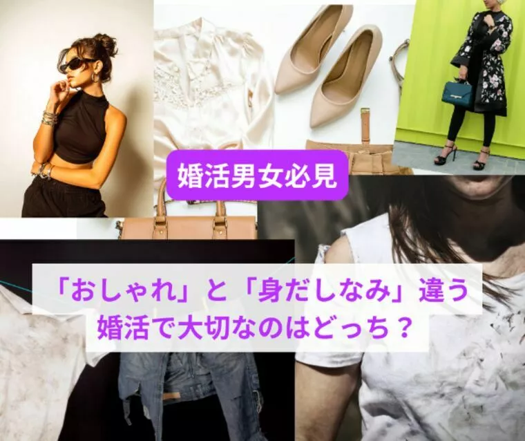 「おしゃれ」と「身だしなみ」婚活で大切なのはどっち？