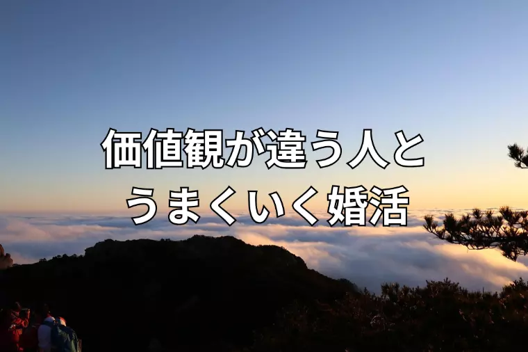価値観が違う人と、うまくいく婚活