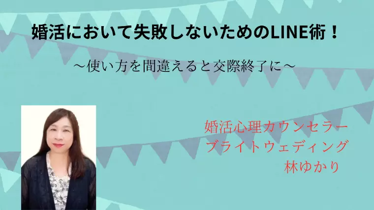 婚活において失敗しないためのLINE術
