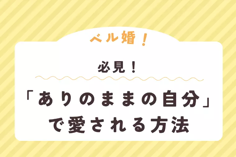 「ありのままの自分」で愛される方法
