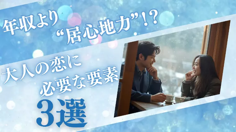 💍 年収より“居心地力”。大人の恋に必要な３つの要素