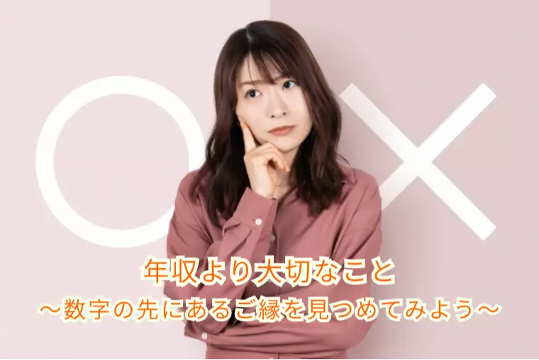 年収より大切なこと ～数字の先にあるご縁を見つめてみよう
