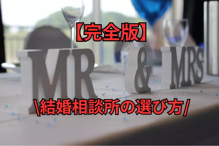 名古屋 結婚相談所で後悔しない5つの選び方