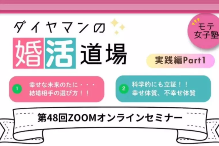 婚活道場　女子編
