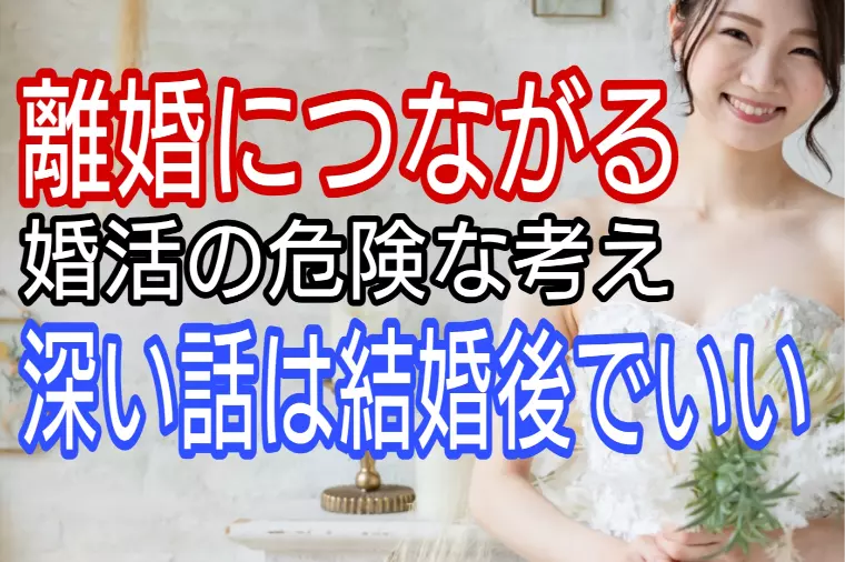 離婚につながる考え「深い話は結婚後でいい」