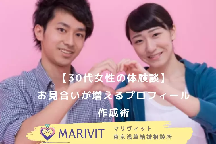 【30代女性の体験談】お見合いが増えるプロフィール作成術