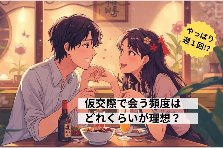 仮交際で会う頻度はどれくらいが理想？