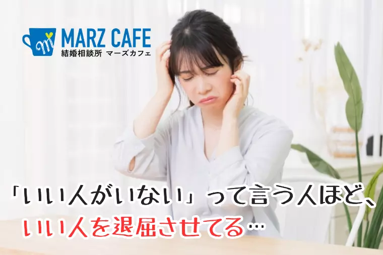 「いい人がいない」って言う人ほど、いい人を退屈させてる…