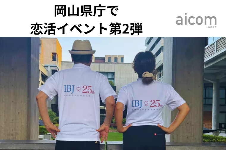 【岡山男子必見】岡山県庁で恋活イベント第2弾！