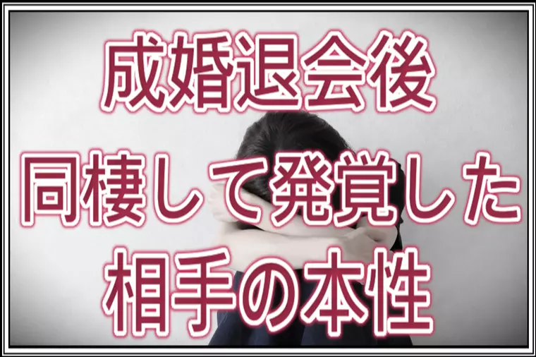 40代女性…過去に婚約破棄を経験…『次は失敗したくない』