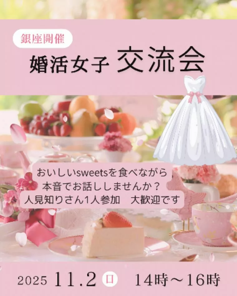 🎀婚活女子会のご案内🎀