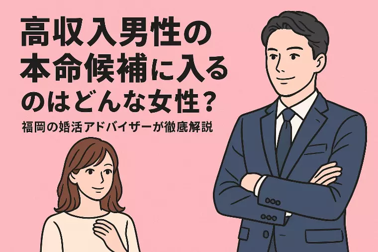 高収入男性の本命候補に入るのはどんな女性？福岡の婚活