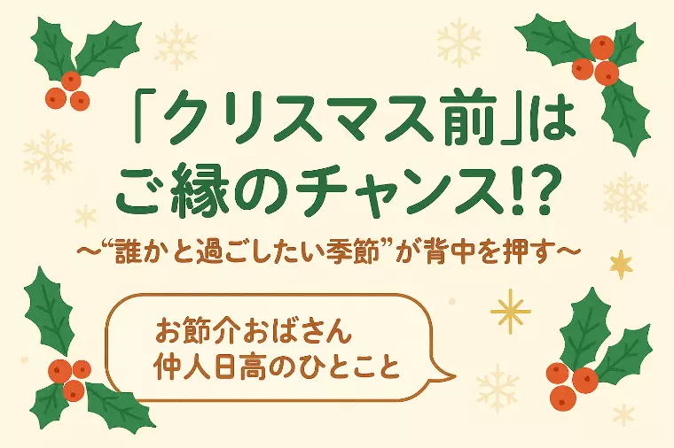 【「クリスマス前」はご縁のチャンス⁉】