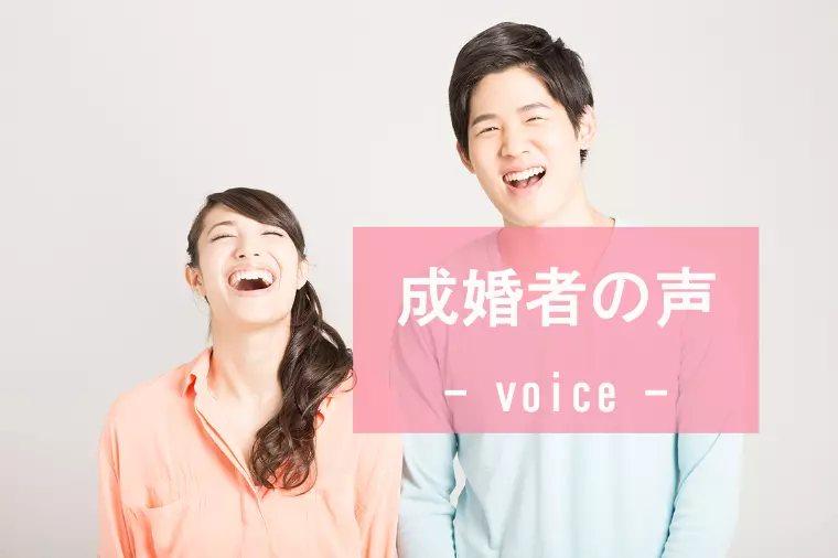 ▪️成婚者の声▪️28歳女性他の相談所から移籍してご成婚