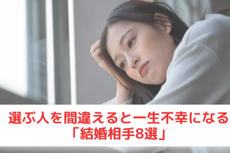 選ぶ人を間違えると一生不幸になる「結婚相手8選」