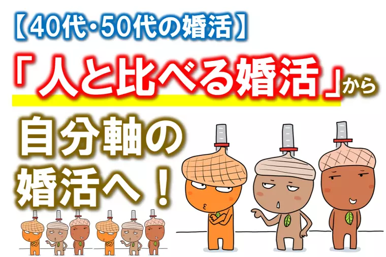 【「人と比べる婚活」から抜け出す方法とは？】