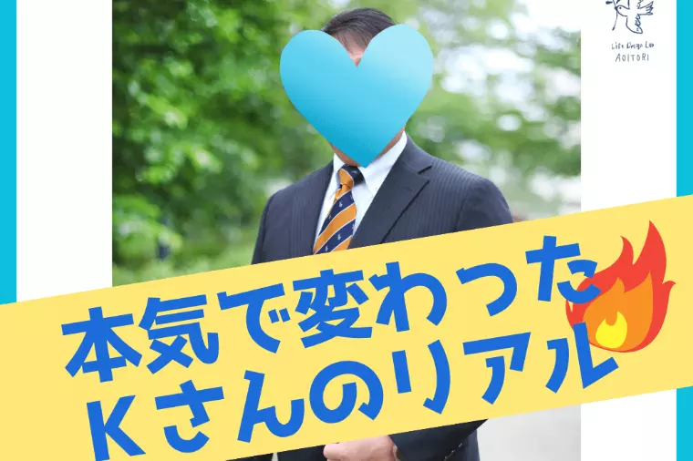 会員さま速報：本気で変わった Ｋさんのリアル✨