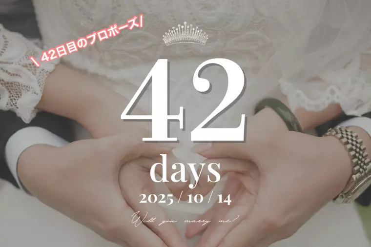 彼女は1つ歳上♡42日目のプロポーズ💍