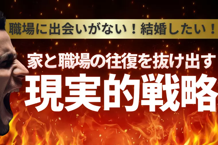 【職場に出会いがない】抜け出すための現実的戦略