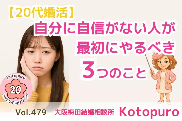 【20代婚活】💛自分に自信がない人が最初にやるべき3つ