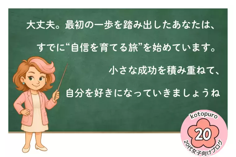 Kotopuro（寿プロデュース）「【20代婚活】💛自分に自信がない人が最初にやるべき3つ」- 4