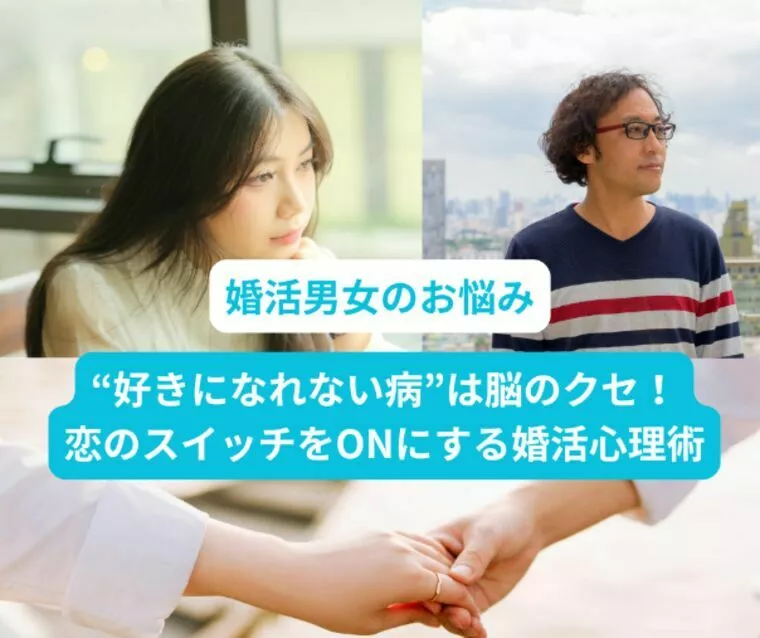 好きになれない病は脳のクセ！婚活心理術