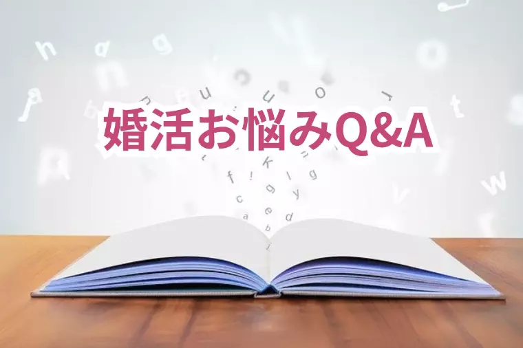 婚活お悩みQ&A ｜婚活疲れのときに見直すべきこと