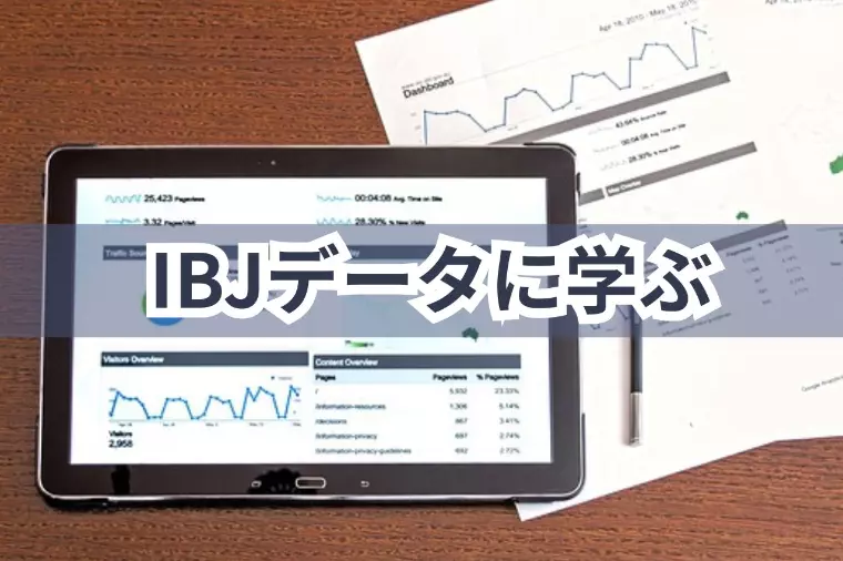 IBJデータに学ぶ｜学歴と成婚の関係に迫ってみた