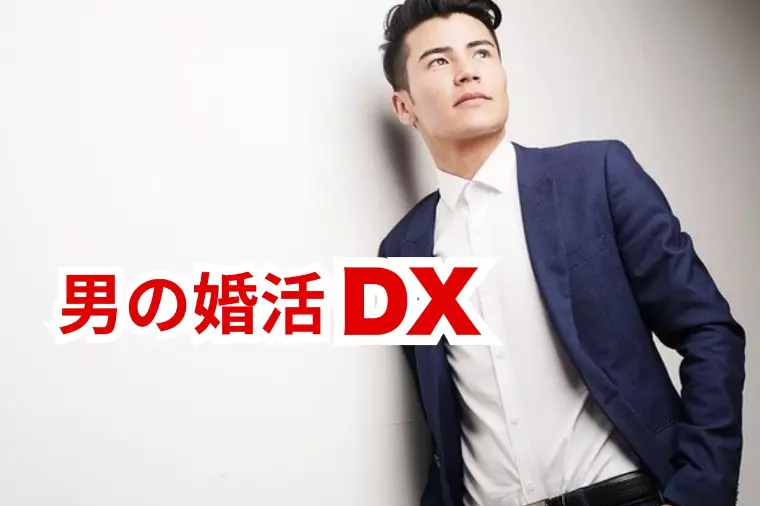 男の婚活DX ｜自分磨きの具体的な始め方とは？