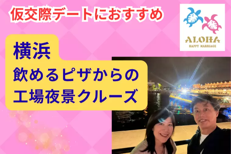 横浜デートの下見レポート