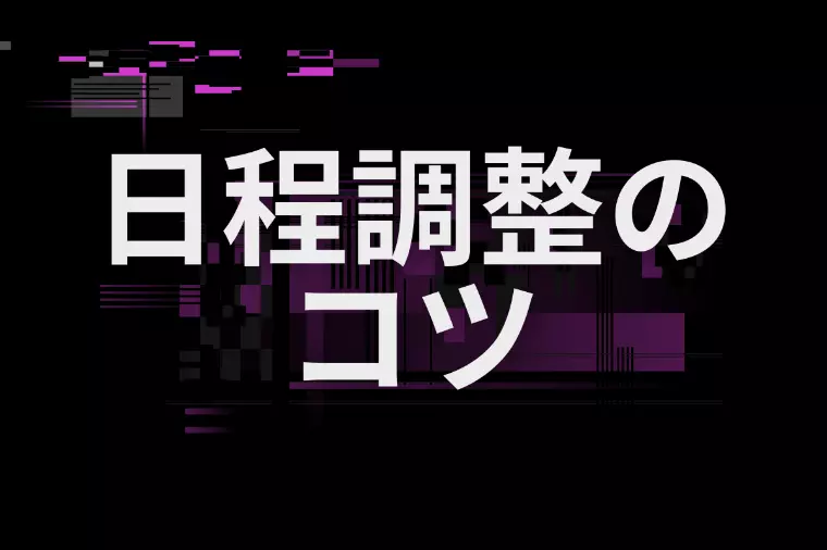 お見合いの日程調整で人柄が伝わる理由