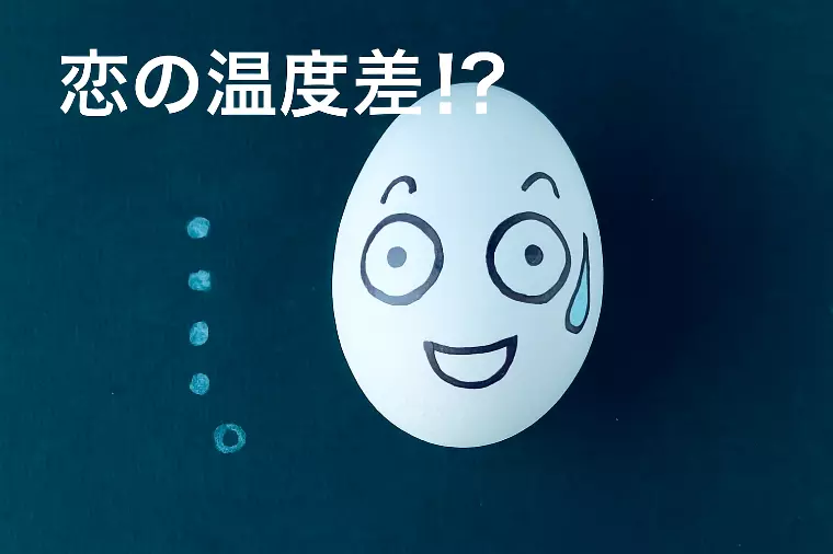 【恋の温度差】男性と女性の“好きになるまで”を埋めるコツ