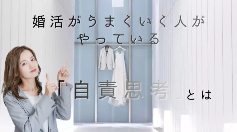 【婚活コラム】他責思考を手放して理想の相手に近づくには