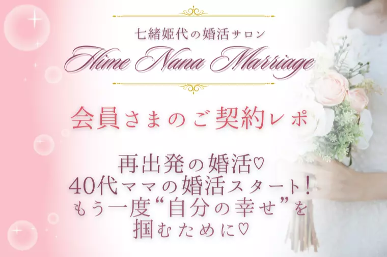 再出発の婚活♡40代ママの婚活スタート！