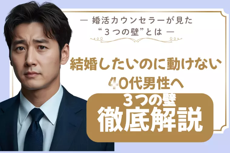 💍結婚したいのに動けない40代男性へ