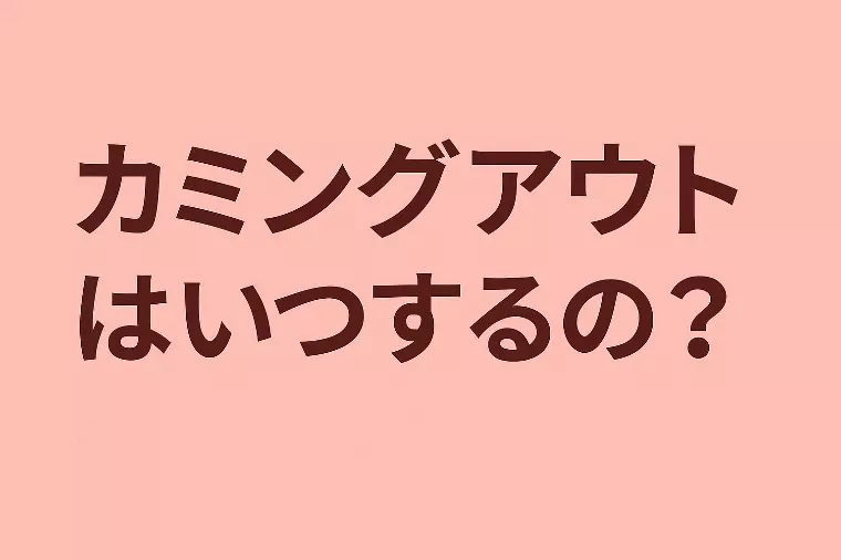 【カミングアウトはいつするの？】