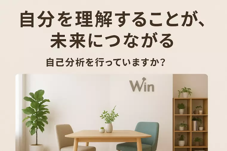 「自分を理解することが、未来を変える第一歩」