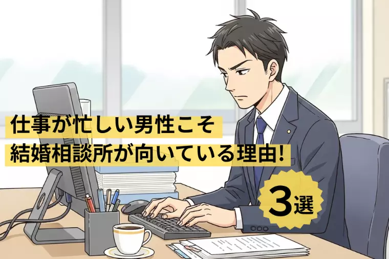 仕事が忙しい男性こそ結婚相談所が向いている理由３選