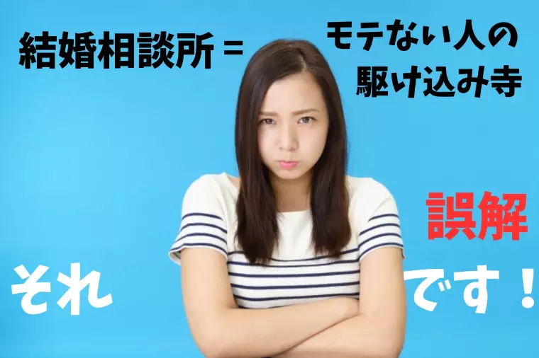結婚相談所はモテない人だらけ？は誤解です！!