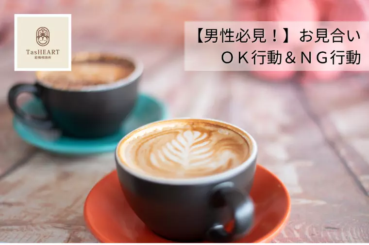 【男性必見！】お見合いOK行動＆NG行動