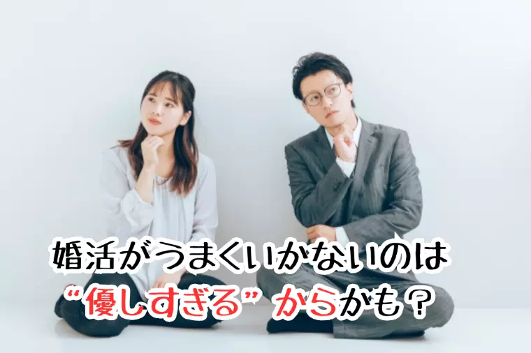 婚活がうまくいかないのは“優しすぎる”からかも？