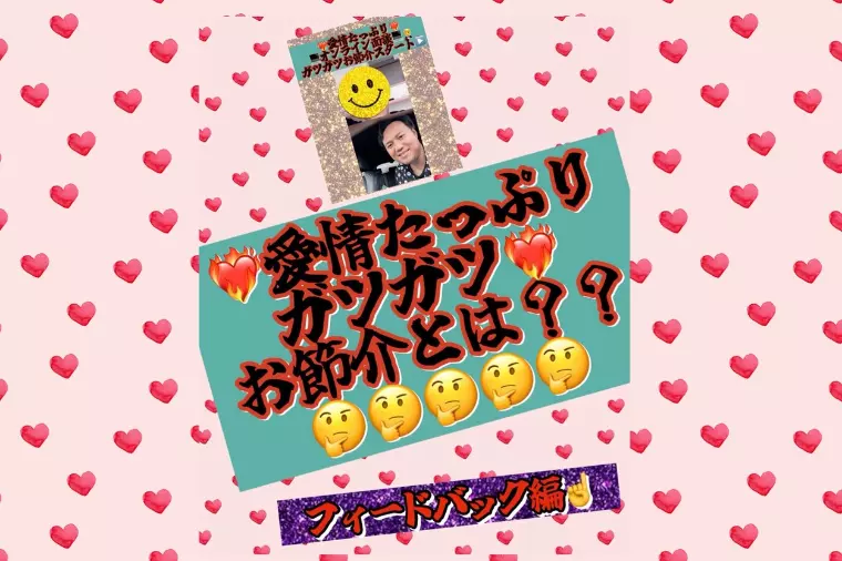 愛情たっぷりガツガツお節介フィードバッグとは